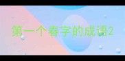 第一个春字的成语