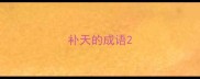 补天的成语