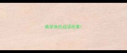 偷梁换柱成语故事