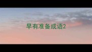 早有准备成语