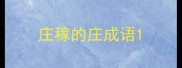庄稼的庄成语