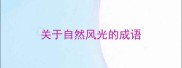 关于自然风光的成语