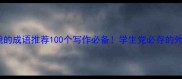形容人物外貌的成语推荐100个写作必备学生党必存的外貌描写技巧