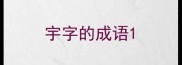 宇字的成语