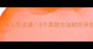 美梦成真人生逆袭5个高效方法助你开挂升级