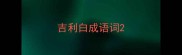 吉利白成语词