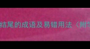 50个以乱字结尾的成语及易错用法附学习技巧