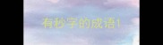 有秒字的成语