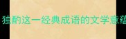 独酌无相亲独酌这一经典成语的文学意蕴与当代应用