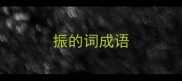 振的词成语