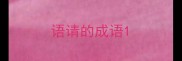 语请的成语