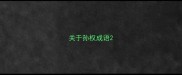 关于孙权成语