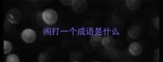 闹打一个成语是什么