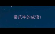带爪字的成语