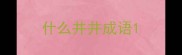 什么井井成语