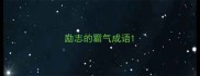励志的霸气成语