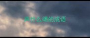 声什么竭的成语