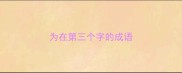 为在第三个字的成语