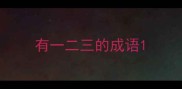 有一二三的成语