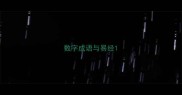 数字成语与易经