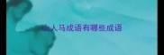 山人马成语有哪些成语
