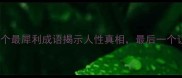 刺骨寒意10个最犀利成语揭示人性真相最后一个让人脊背发凉