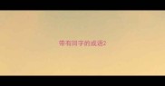 带有回字的成语