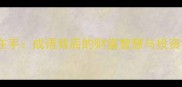 一鸟在手成语背后的财富智慧与投资哲学