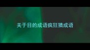关于目的成语疯狂猜成语