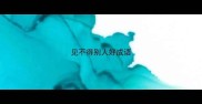 见不得别人好成语