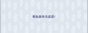 秦始皇有关成语