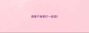 请客不做菜打一成语