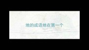 地的成语地在第一个