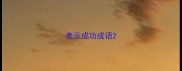 表示成功成语