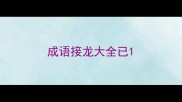 成语接龙大全已