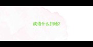 成语什么扫地