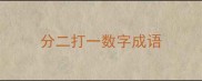 分二打一数字成语