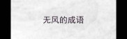 无风的成语