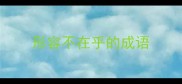 形容不在乎的成语