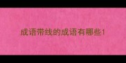成语带线的成语有哪些