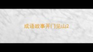 成语故事开门见山