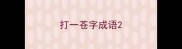 打一苍字成语