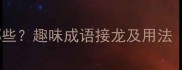 一什么千的成语有哪些趣味成语接龙及用法附20个经典案例