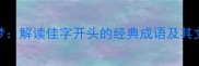 佳期如梦解读佳字开头的经典成语及其文化内涵