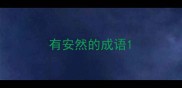 有安然的成语