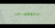 口打一成语是什么