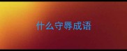 什么守辱成语