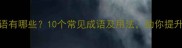带恐的成语有哪些10个常见成语及用法助你提升文学素养