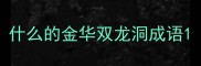 什么的金华双龙洞成语