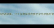 感恩成语故事15个经典案例传统文化中的感恩智慧